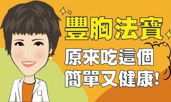 豐胸法寶！原來吃這個簡單又健康！！