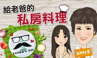 給老爸的私房料理