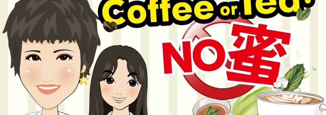 Coffee or Tea？NO蜜