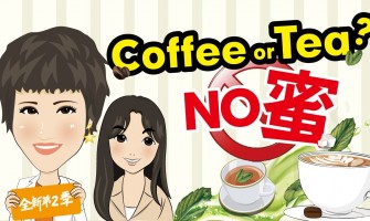 Coffee or Tea？NO蜜