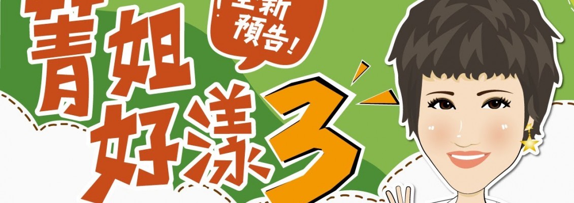 菁姐好漾3 全新預告