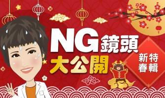 新春特輯 NG鏡頭大公開