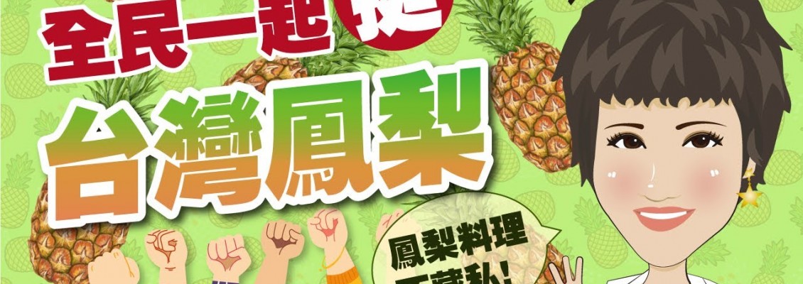 全民一起挺台灣鳳梨 鳳梨料理不藏私