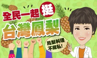 全民一起挺台灣鳳梨 鳳梨料理不藏私