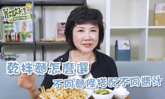 乾拌麵怎麼選？不同麵條搭配不同醬汁，完美比例大公開！！