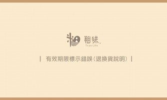 【公告】有效期限標示錯誤(退換貨說明)