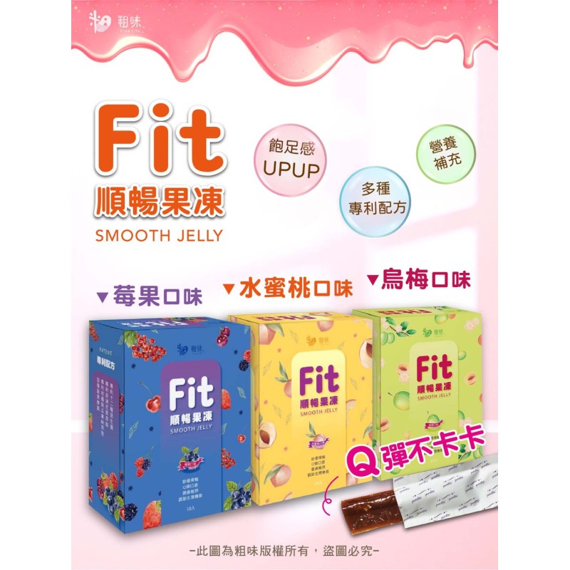 粗味｜Fit順暢果凍 - 水蜜桃(全素)