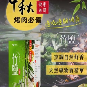 粗味｜天然竹鹽