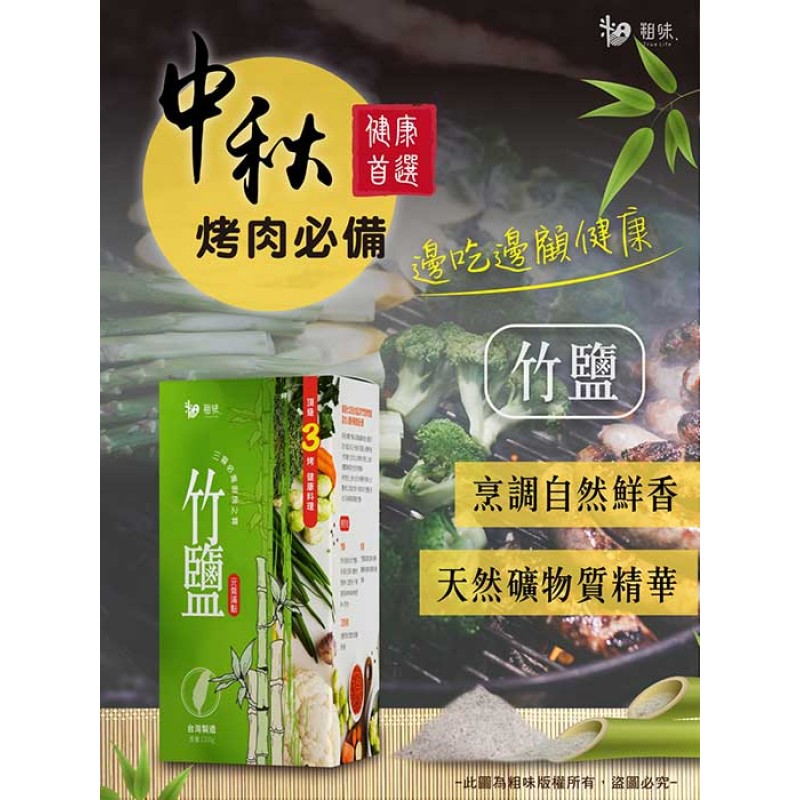 粗味｜天然竹鹽