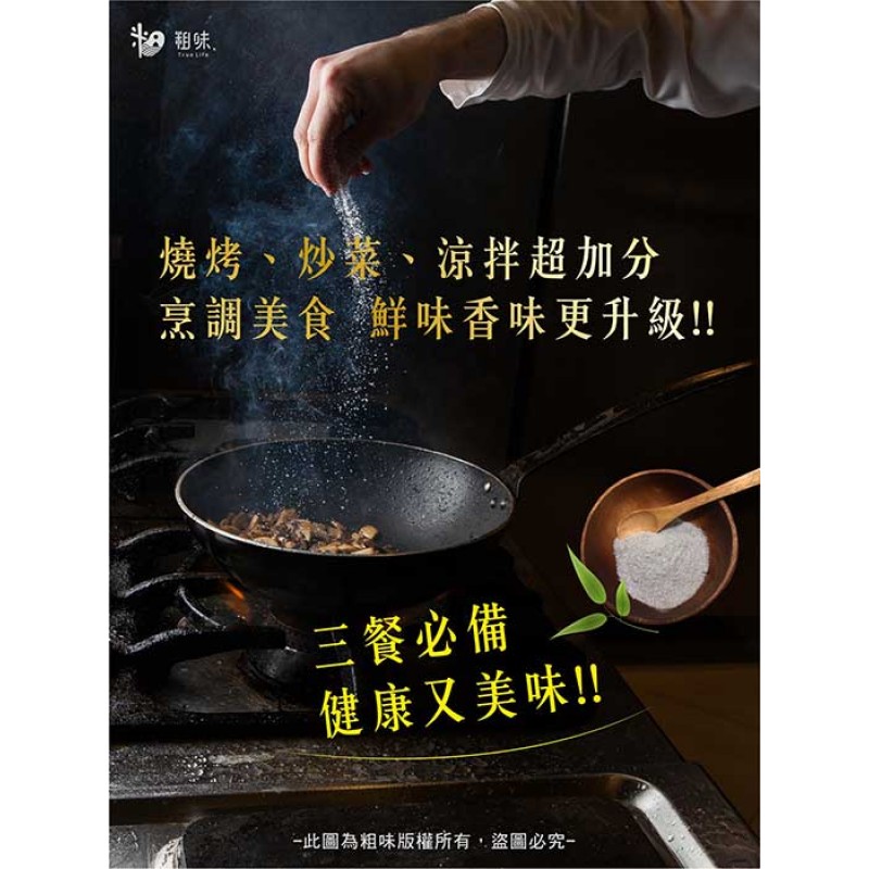 粗味｜天然竹鹽